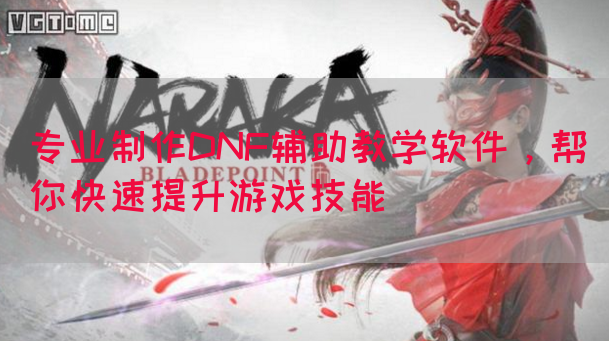 专业制作DNF辅助教学软件，帮你快速提升游戏技能