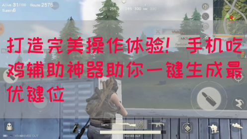 打造完美操作体验！手机吃鸡辅助神器助你一键生成最优键位
