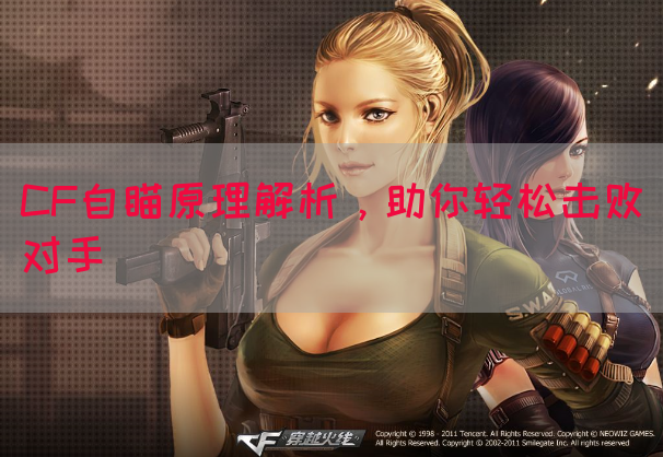 CF自瞄原理解析，助你轻松击败对手