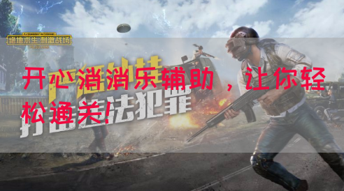 开心消消乐辅助，让你轻松通关！(图1)