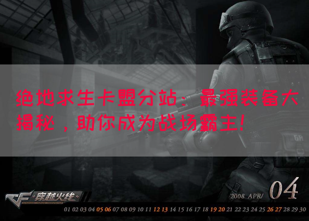 绝地求生卡盟分站：最强装备大揭秘，助你成为战场霸主！