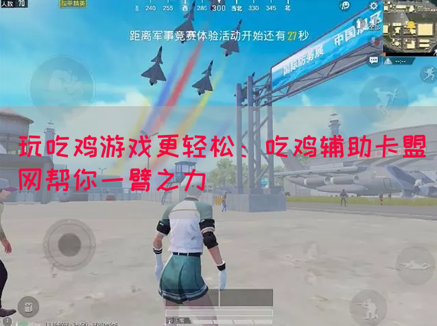 玩吃鸡游戏更轻松：吃鸡辅助卡盟网帮你一臂之力