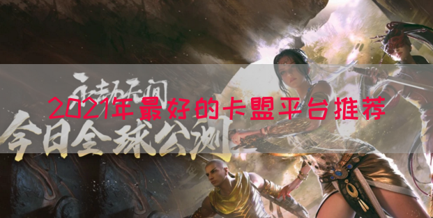 2021年最好的卡盟平台推荐(图1)