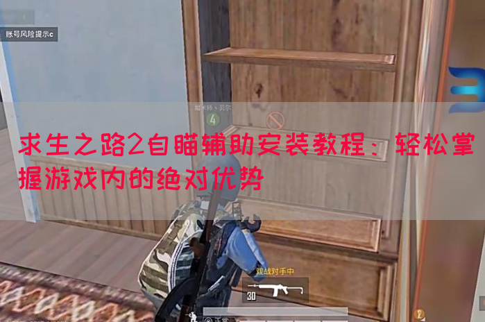 求生之路2自瞄辅助安装教程：轻松掌握游戏内的绝对优势(图1)