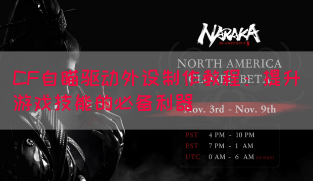 CF自瞄驱动外设制作教程：提升游戏技能的必备利器(图1)