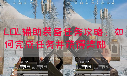 LOL辅助装备任务攻略：如何完成任务并获得奖励