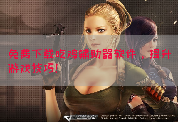 免费下载吃鸡辅助器软件，提升游戏技巧！