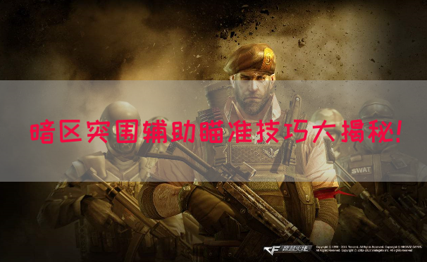 暗区突围辅助瞄准技巧大揭秘！