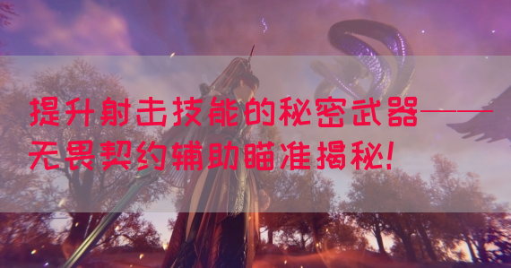 提升射击技能的秘密武器——无畏契约辅助瞄准揭秘！
