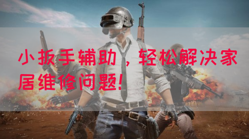 小扳手辅助，轻松解决家居维修问题！