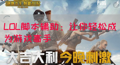 LOL脚本辅助：让你轻松成为游戏高手