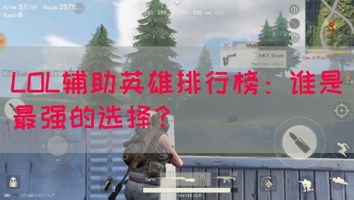 LOL辅助英雄排行榜：谁是最强的选择？