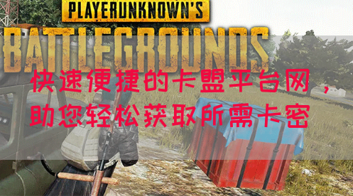 快速便捷的卡盟平台网，助您轻松获取所需卡密