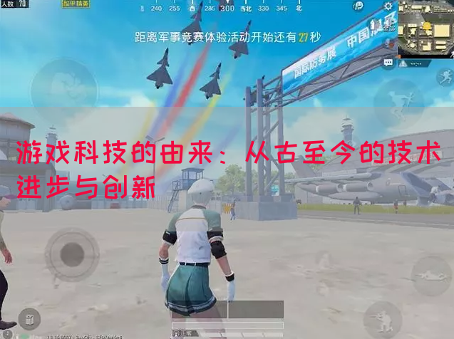 游戏科技的由来：从古至今的技术进步与创新