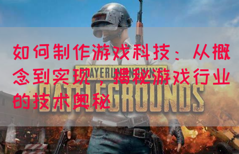 如何制作游戏科技：从概念到实现，揭秘游戏行业的技术奥秘