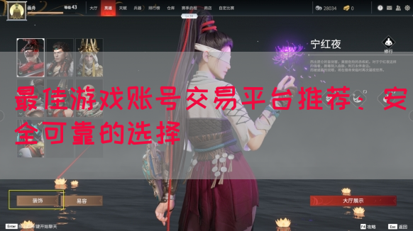 最佳游戏账号交易平台推荐：安全可靠的选择