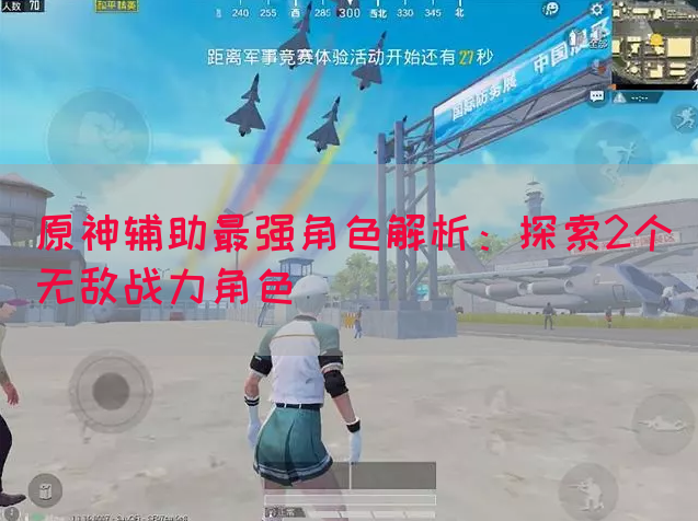 原神辅助最强角色解析：探索2个无敌战力角色