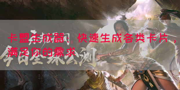 卡盟生成器：快速生成各类卡片，满足你的需求