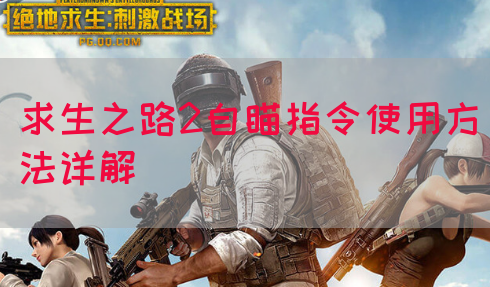 求生之路2自瞄指令使用方法详解