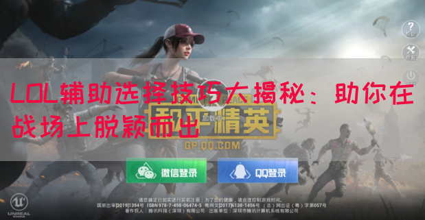 LOL辅助选择技巧大揭秘：助你在战场上脱颖而出