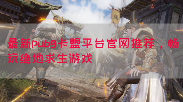 最新pubg卡盟平台官网推荐，畅玩绝地求生游戏