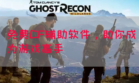免费CF辅助软件，助你成为游戏高手