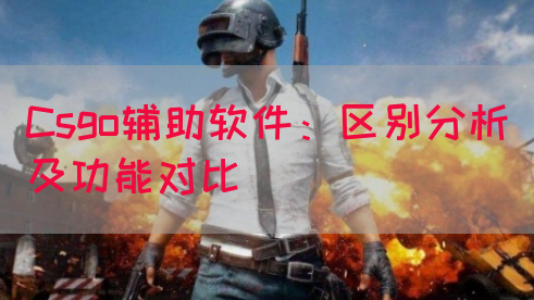 Csgo辅助软件：区别分析及功能对比