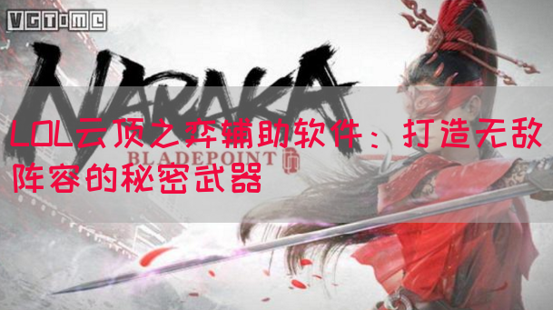 LOL云顶之弈辅助软件：打造无敌阵容的秘密武器