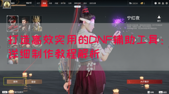 打造高效实用的DNF辅助工具：详细制作教程解析