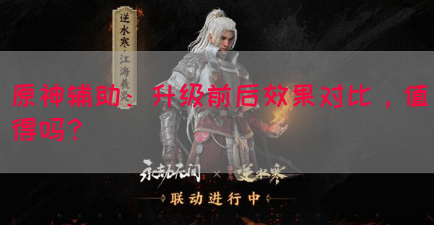 原神辅助：升级前后效果对比，值得吗？