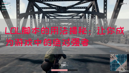 LOL脚本的用法揭秘：让你成为游戏中的绝对强者