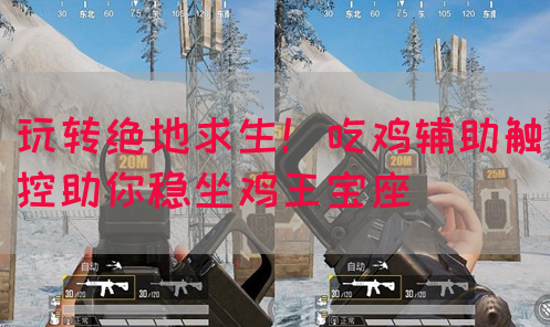 玩转绝地求生！吃鸡辅助触控助你稳坐鸡王宝座