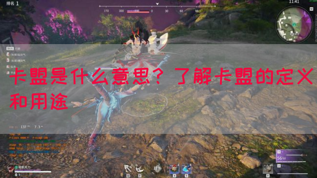 卡盟是什么意思？了解卡盟的定义和用途