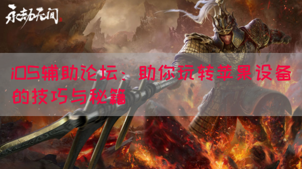 iOS辅助论坛：助你玩转苹果设备的技巧与秘籍