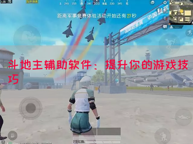 斗地主辅助软件：提升你的游戏技巧