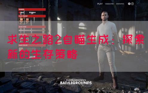 求生之路2自瞄生成：探索新的生存策略