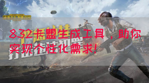 832卡盟生成工具，助你实现个性化需求！(图1)