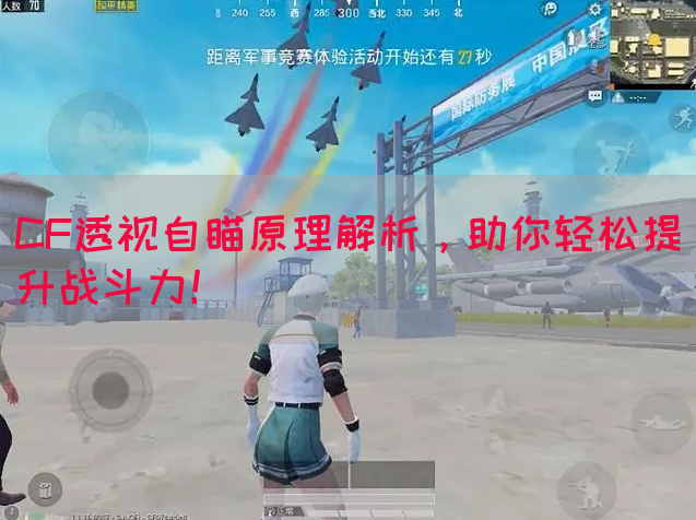 CF透视自瞄原理解析，助你轻松提升战斗力！
