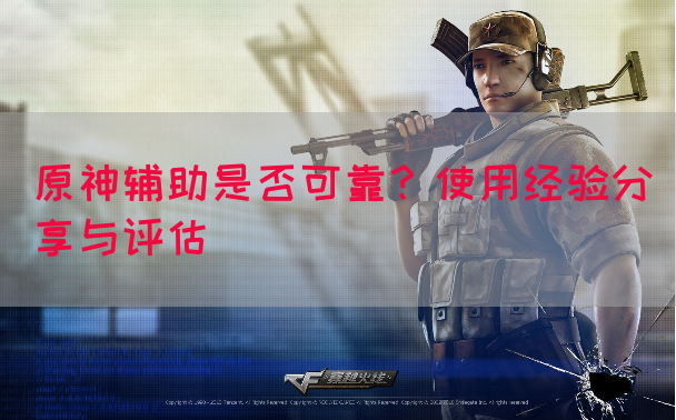 原神辅助是否可靠？使用经验分享与评估