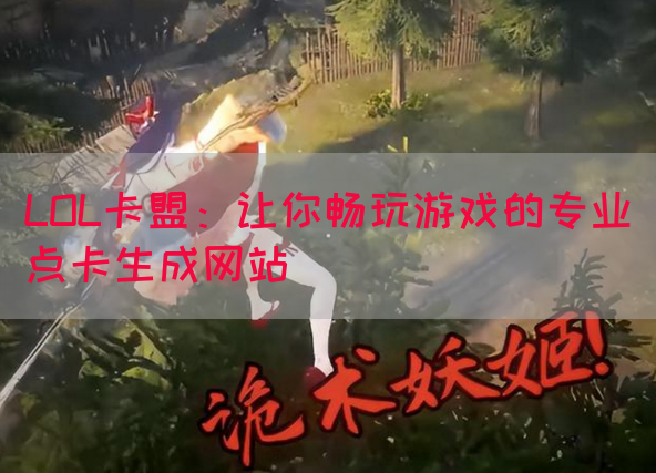 LOL卡盟：让你畅玩游戏的专业点卡生成网站