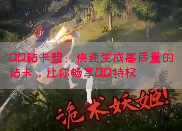QQ钻卡盟：快速生成高质量的钻卡，让你畅享QQ特权
