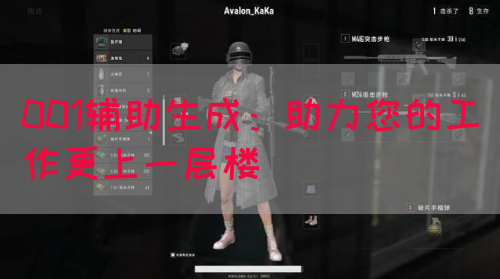001辅助生成：助力您的工作更上一层楼