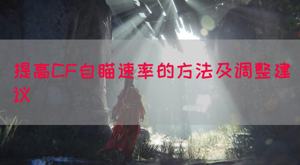 提高CF自瞄速率的方法及调整建议