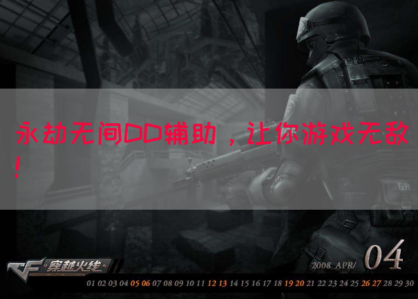 永劫无间DD辅助，让你游戏无敌！