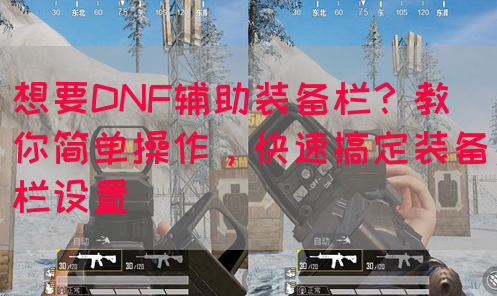 想要DNF辅助装备栏？教你简单操作，快速搞定装备栏设置