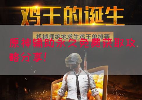 原神辅助永久免费获取攻略分享！