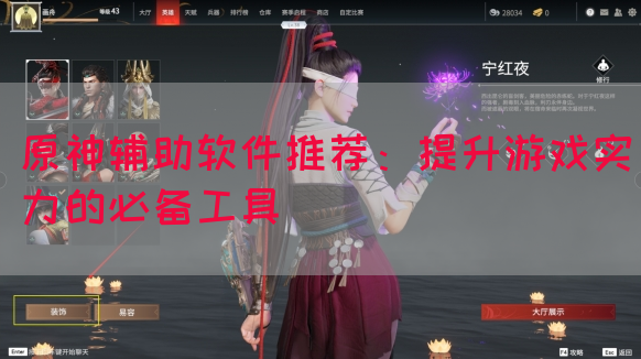 原神辅助软件推荐：提升游戏实力的必备工具