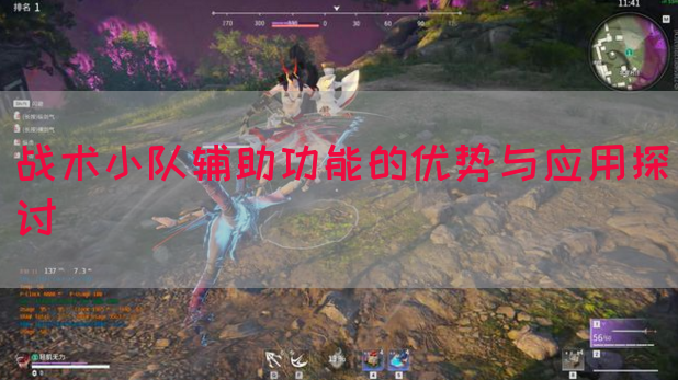 战术小队辅助功能的优势与应用探讨