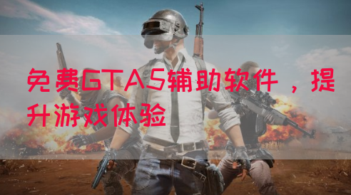免费GTA5辅助软件，提升游戏体验