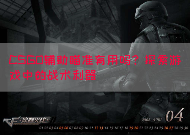 CSGO辅助瞄准有用吗？探索游戏中的战术利器